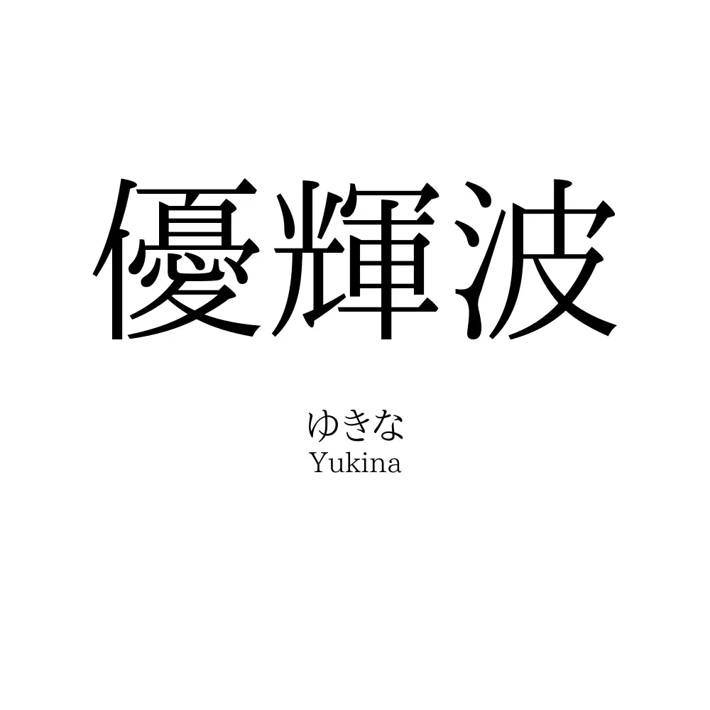優輝波