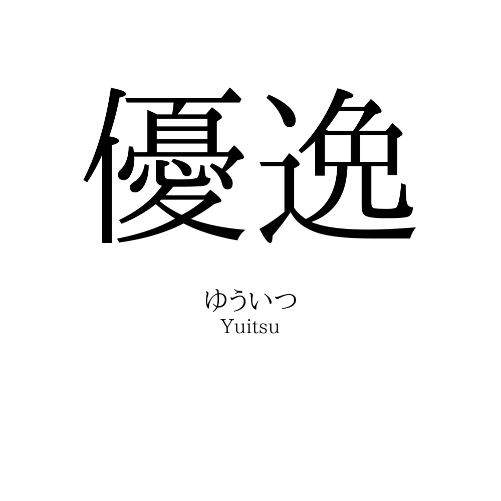 優逸