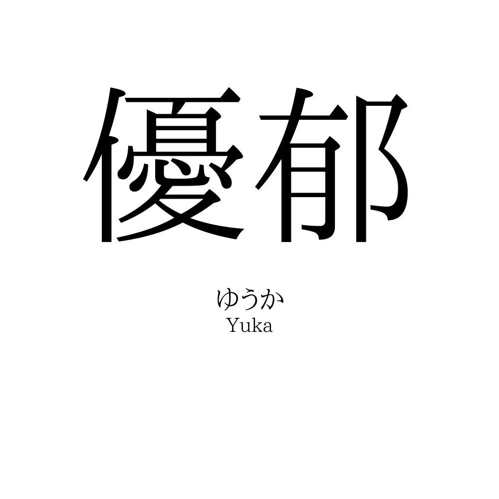 優郁
