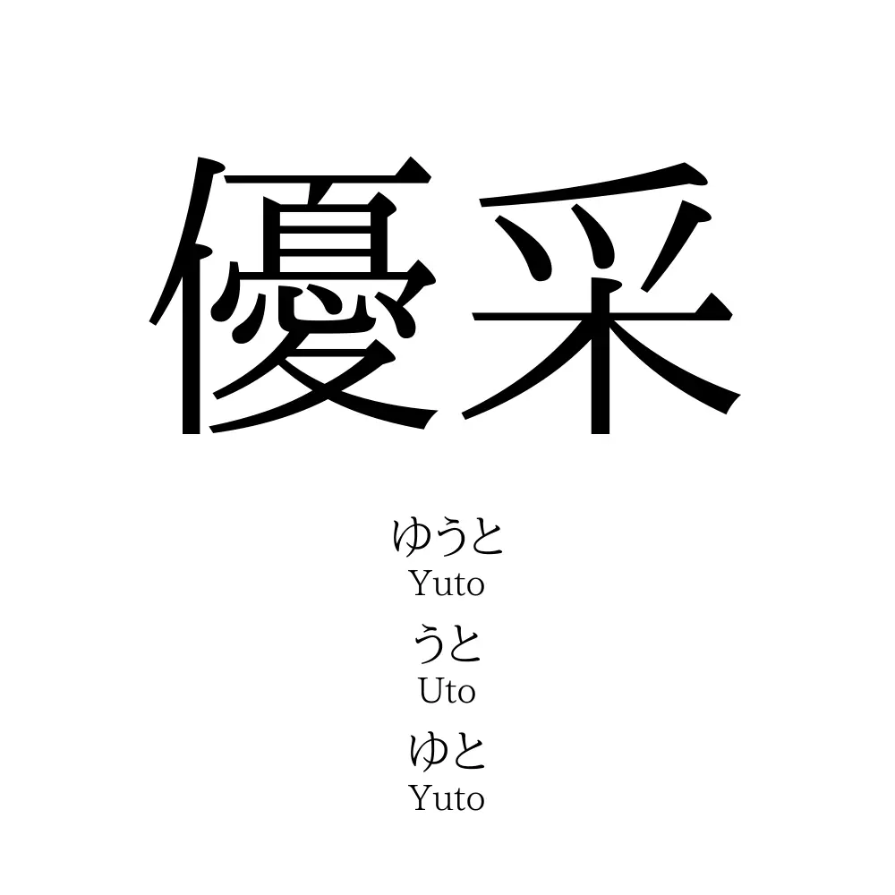 優采