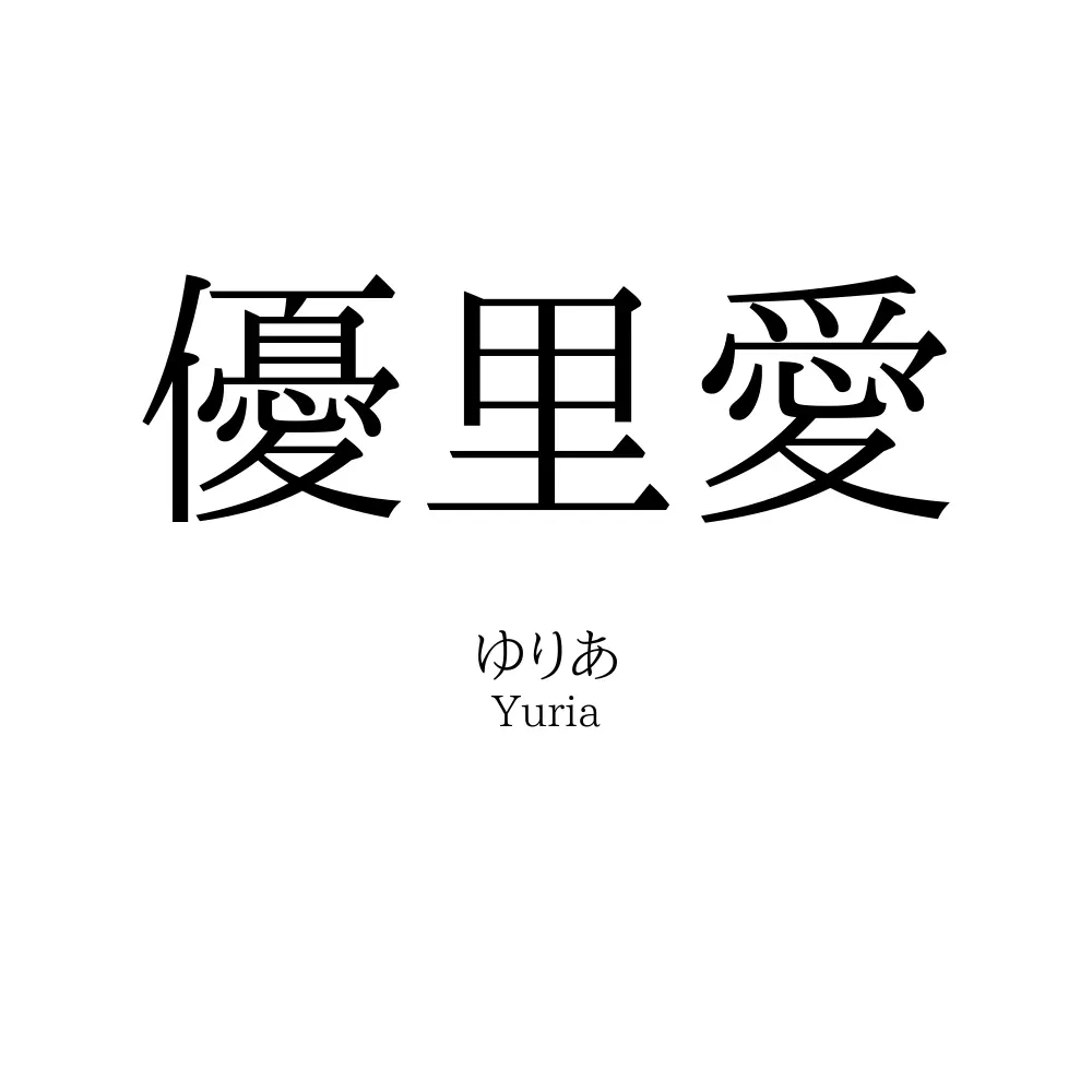 優里愛