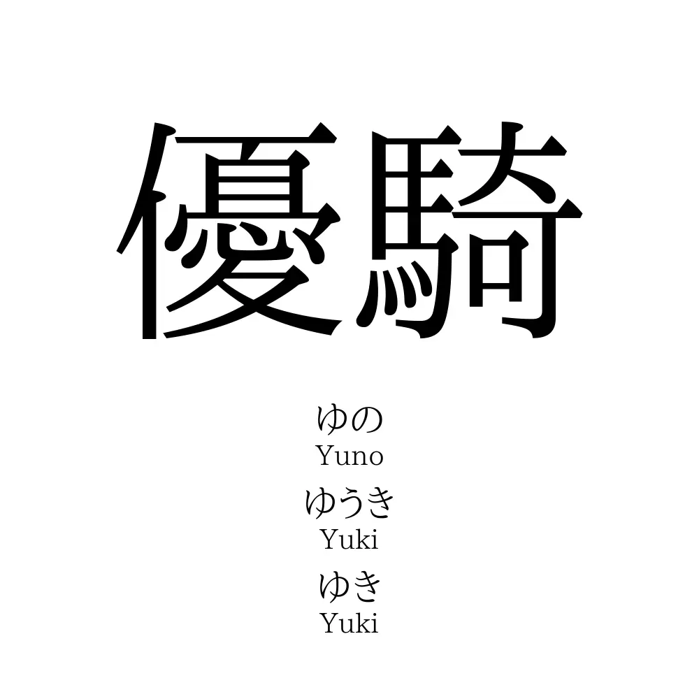 優騎
