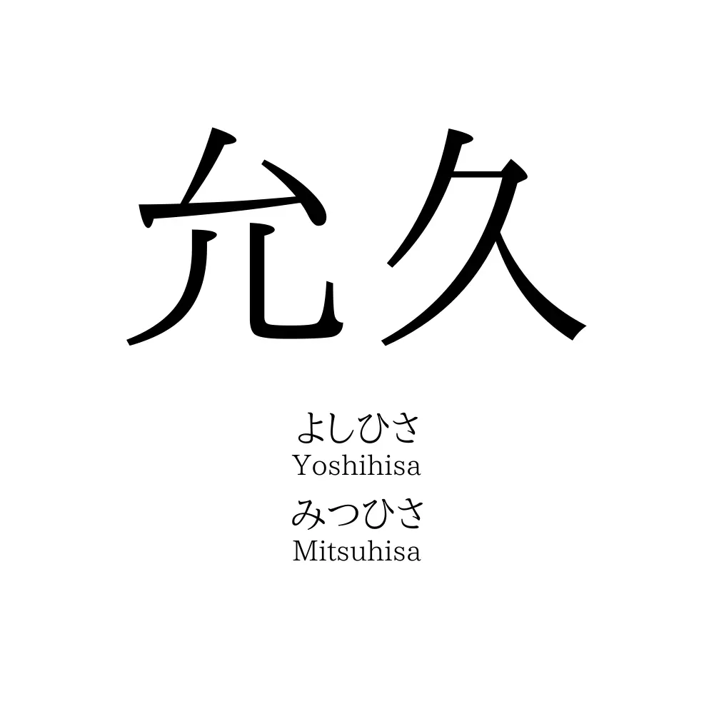 允久