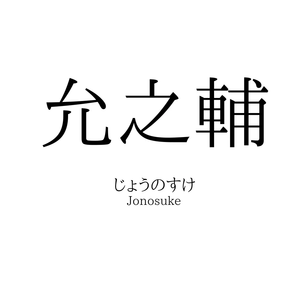 允之輔