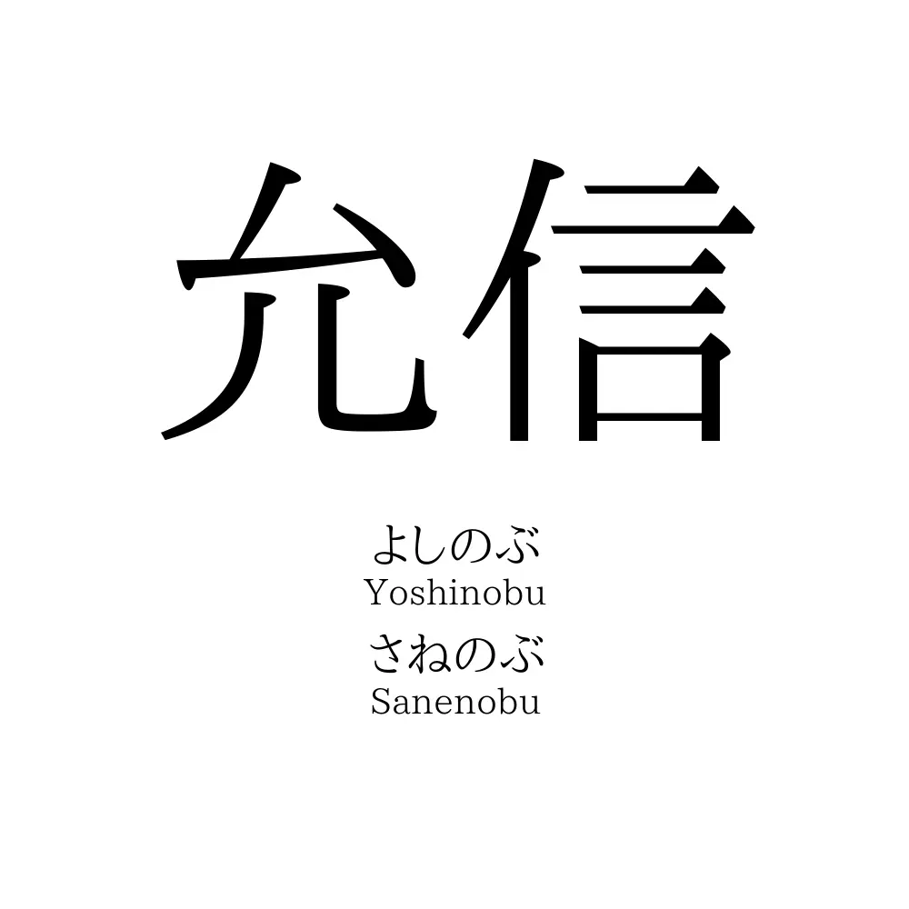 允信