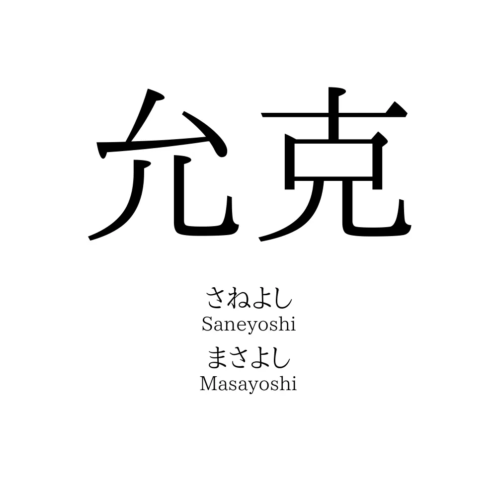 允克