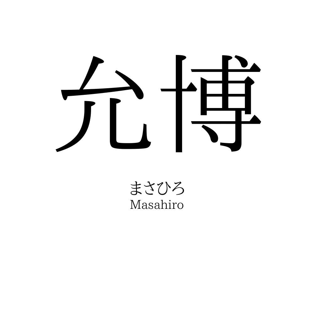 允博