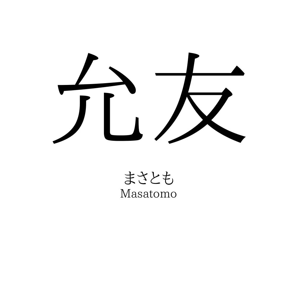 允友