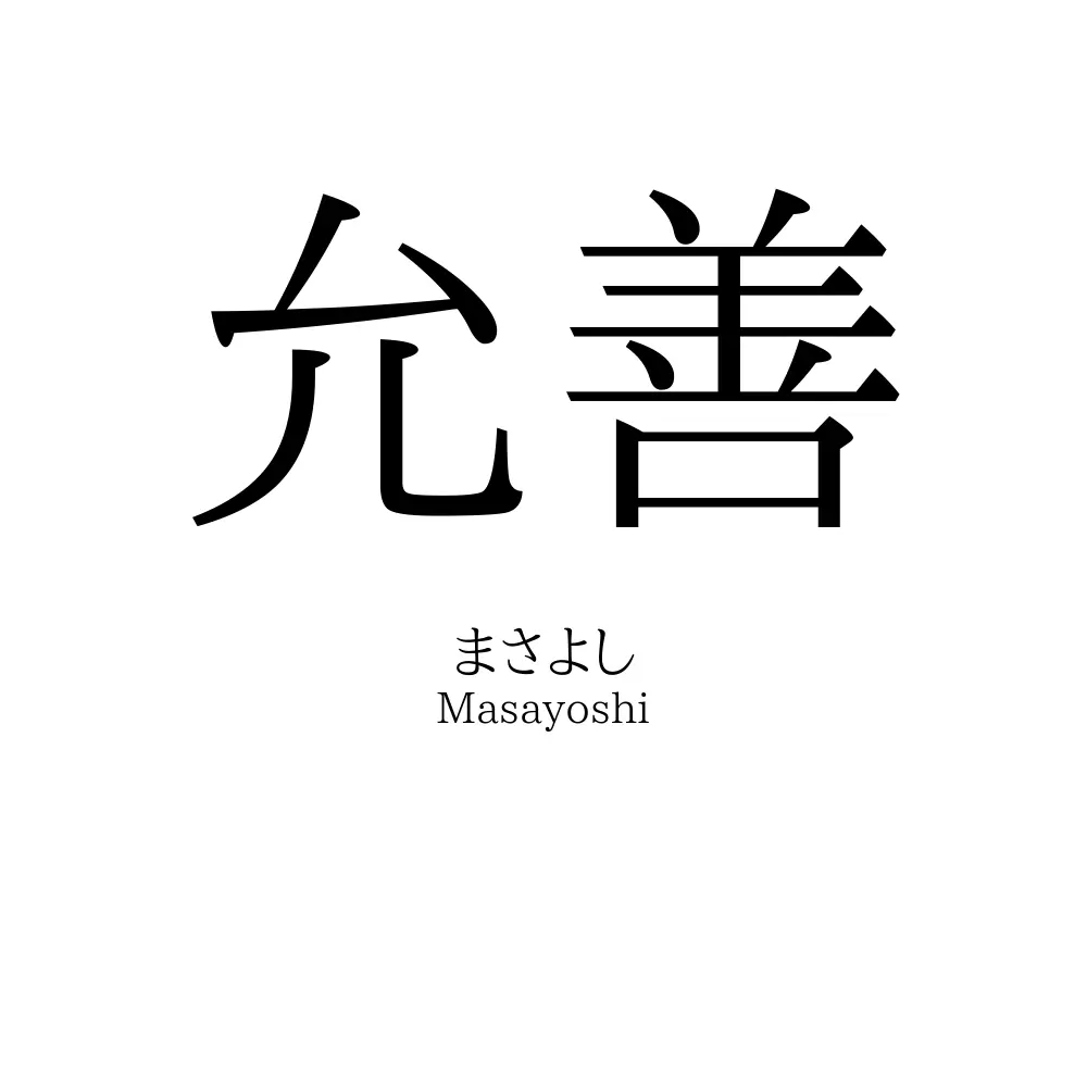 允善
