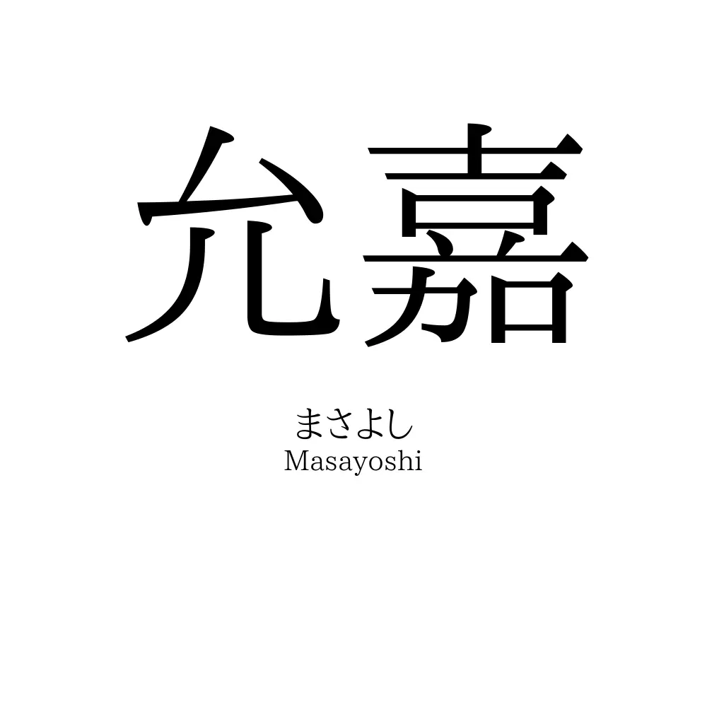 允嘉