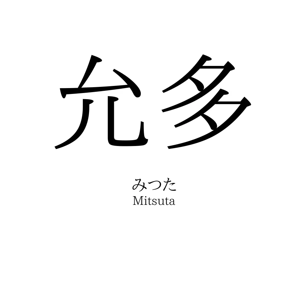 允多