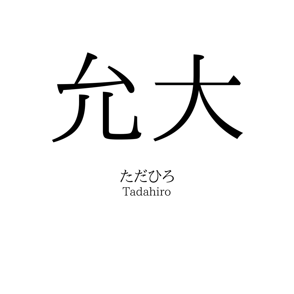 允大