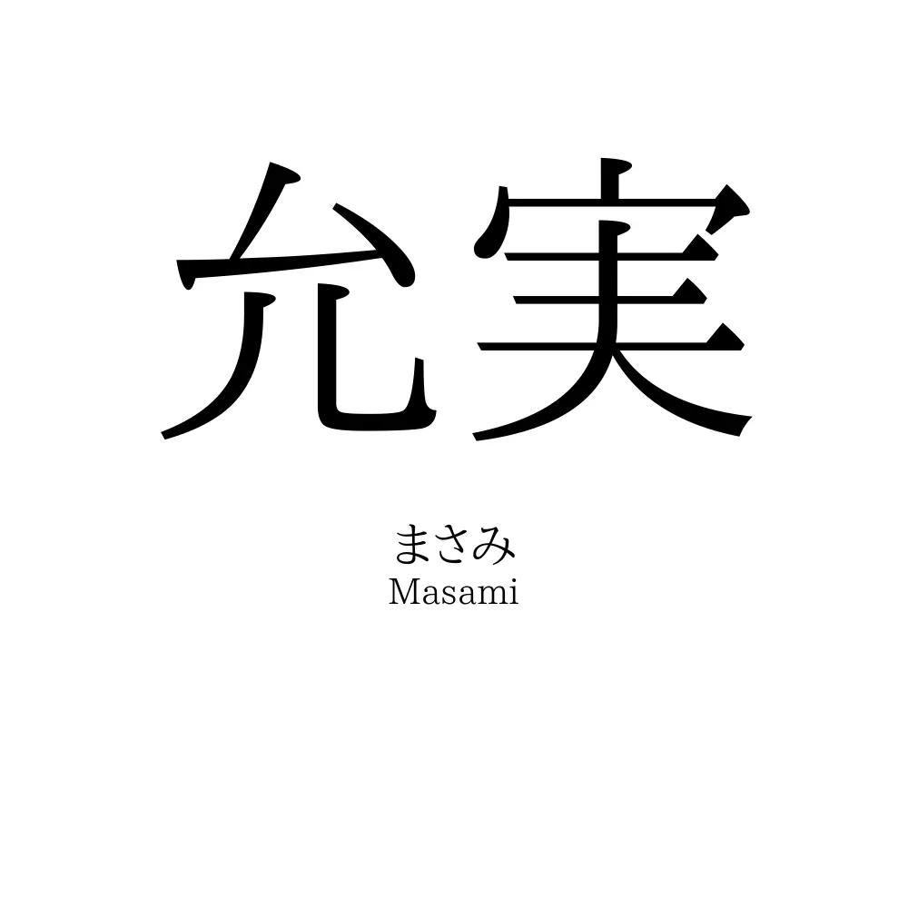 允実