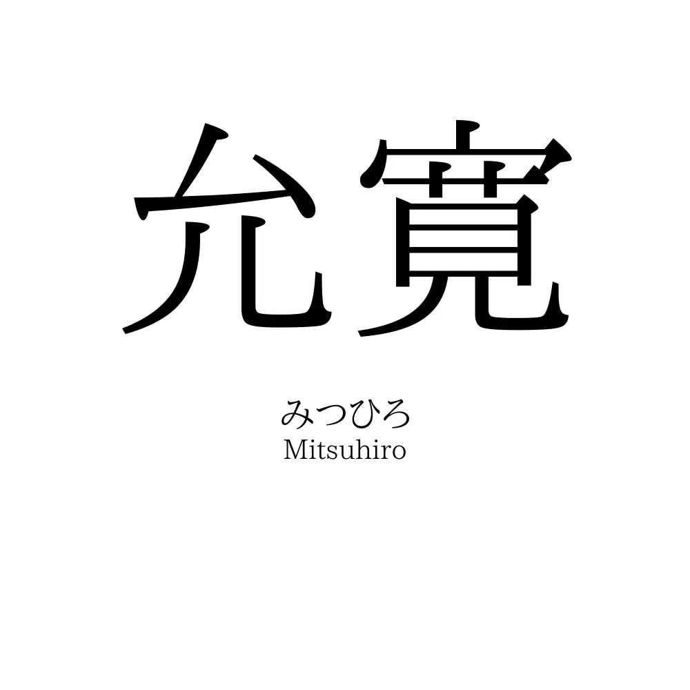 允寛