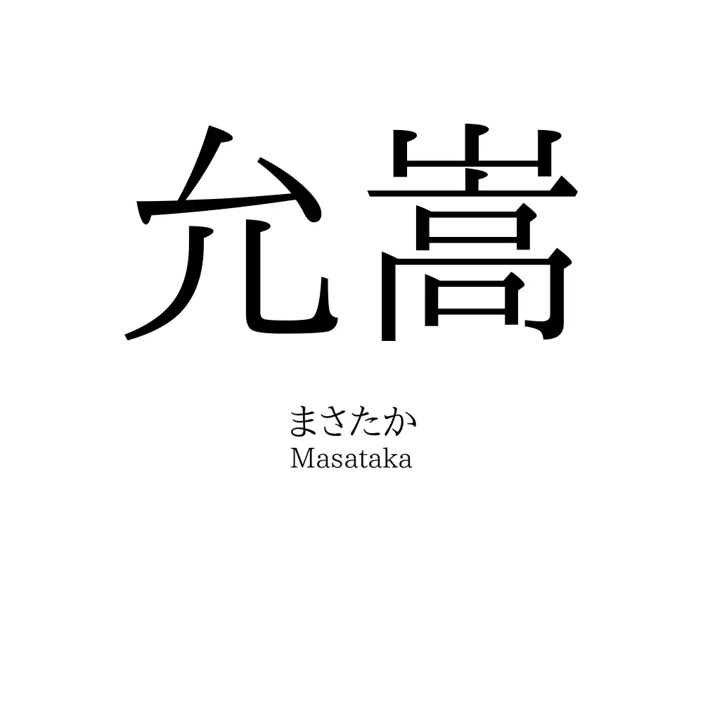 允嵩