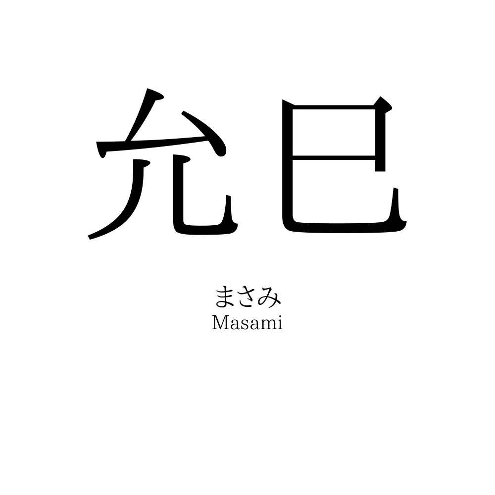 允巳