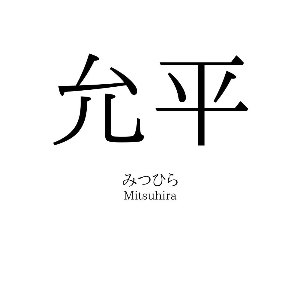 允平