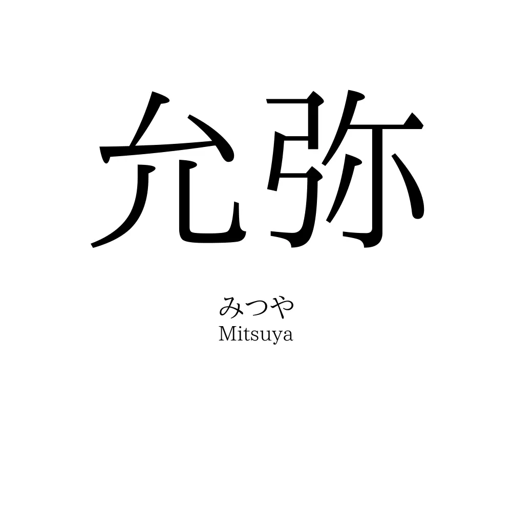允弥