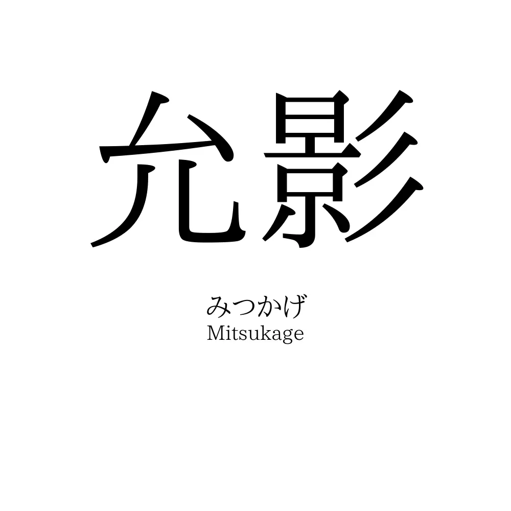 允影