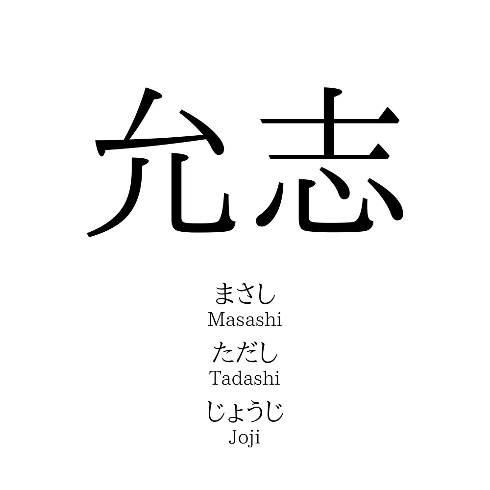 允志