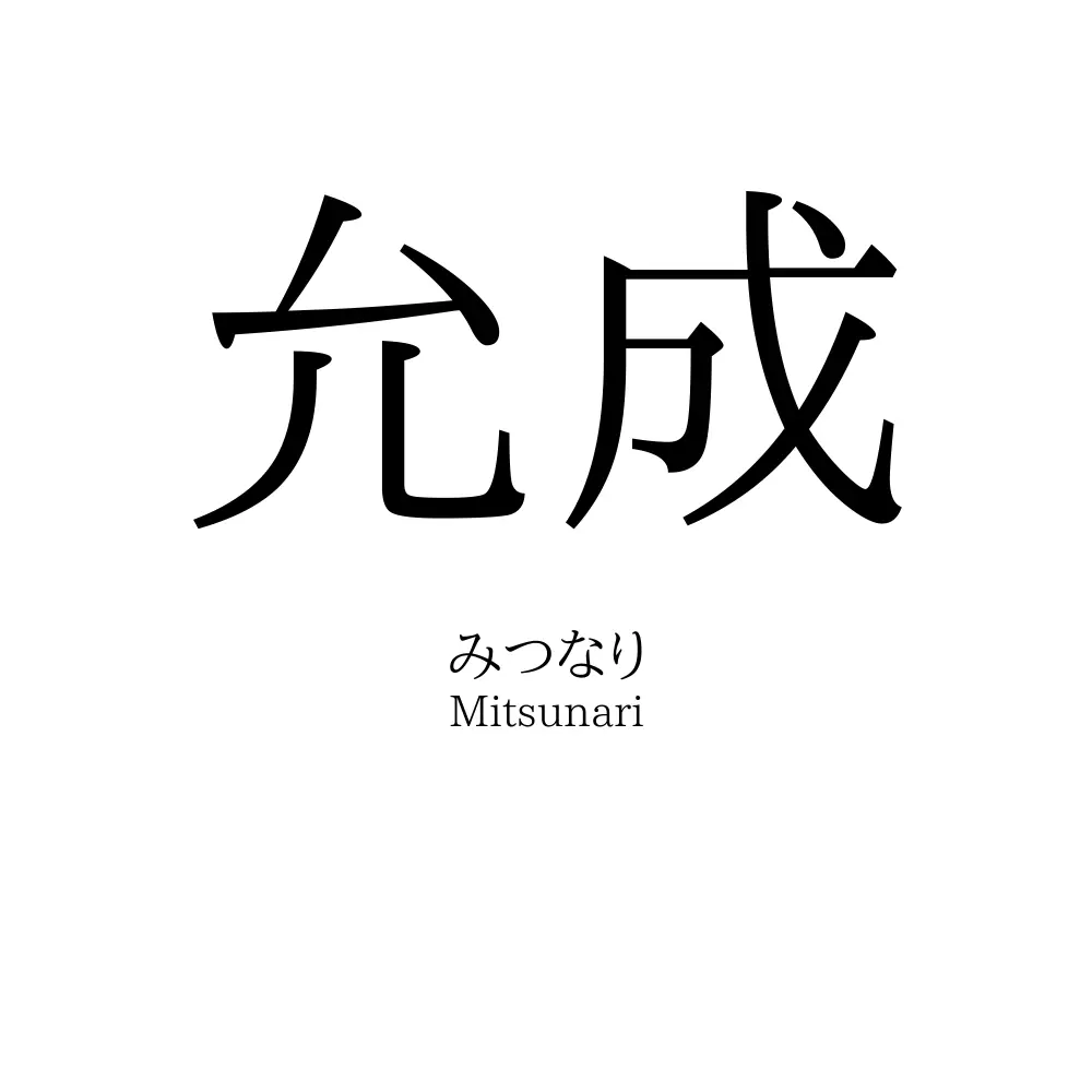 允成