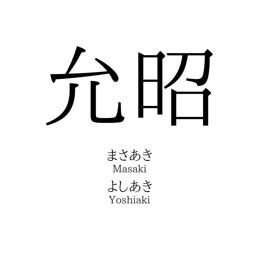 允昭