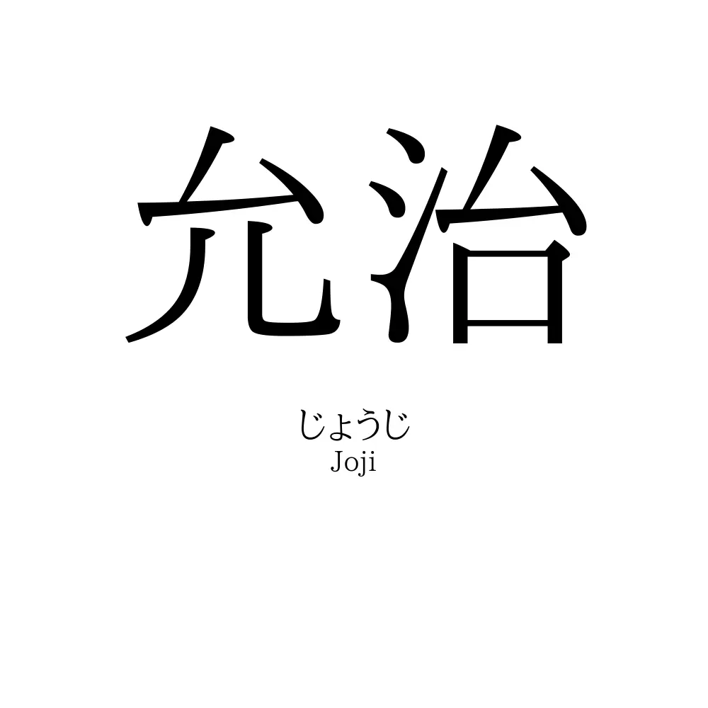 允治