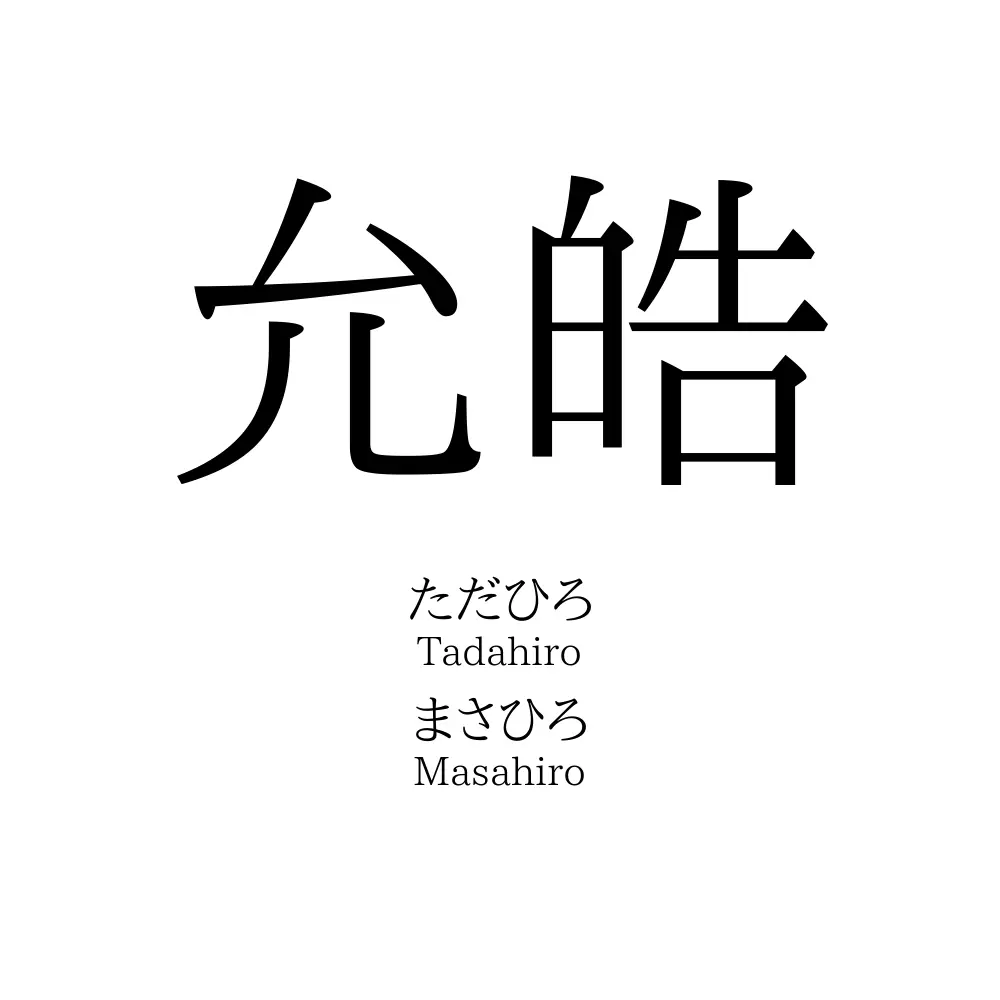 允皓