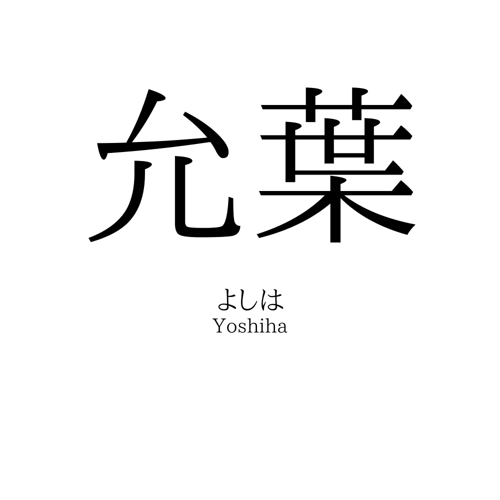 允葉