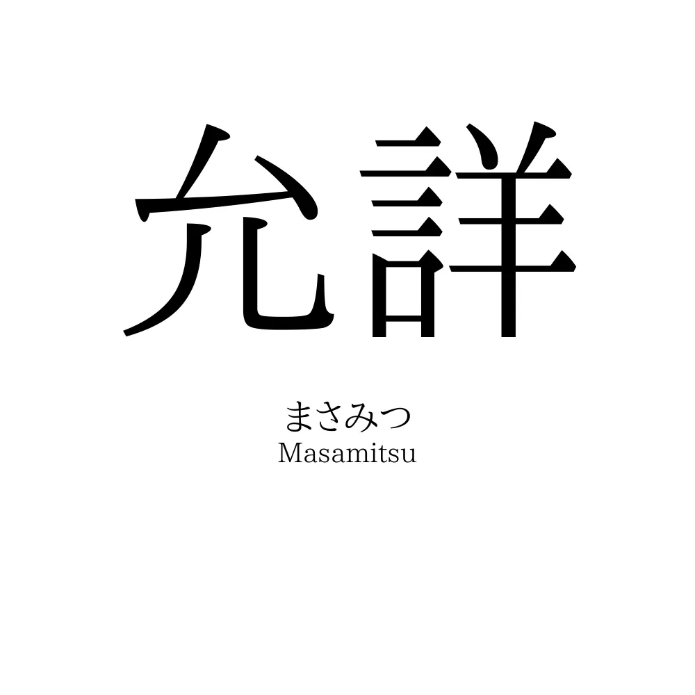 允詳
