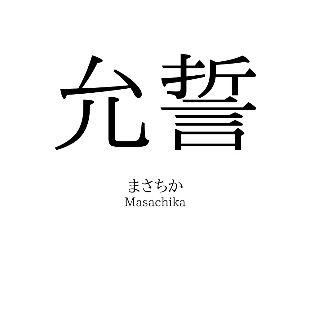 允誓