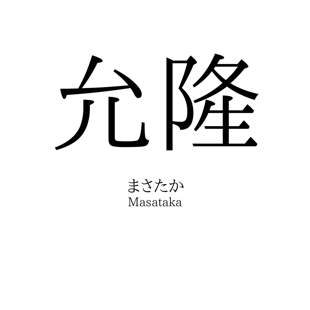 允隆