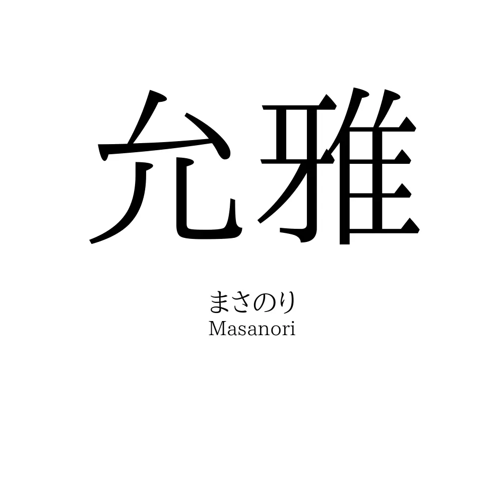 允雅