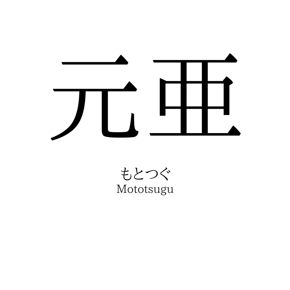 元亜