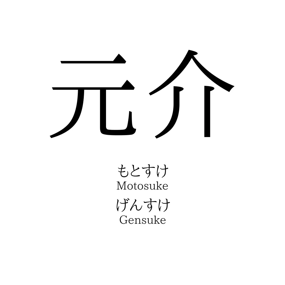 元介