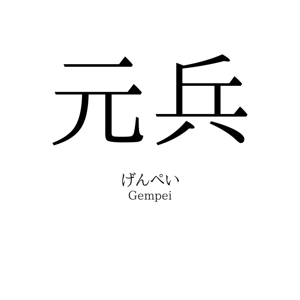 元兵
