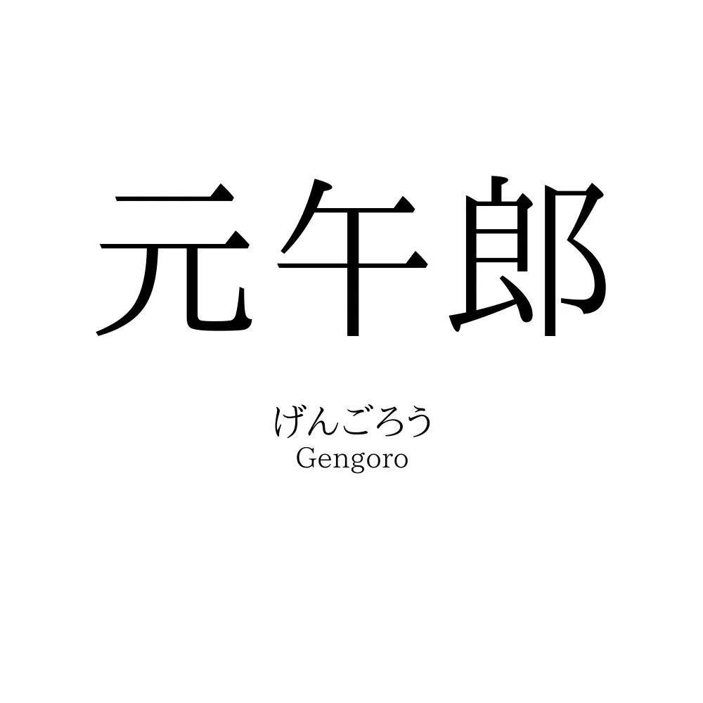 元午郎