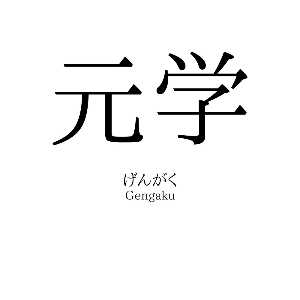 元学