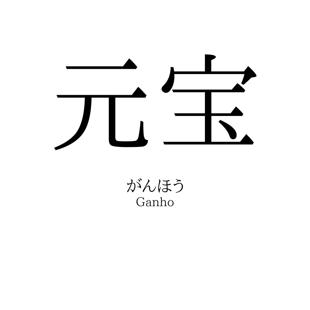 元宝