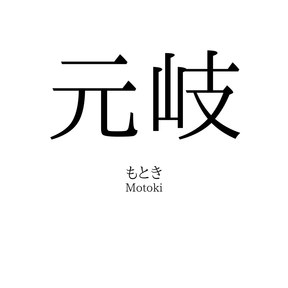 元岐