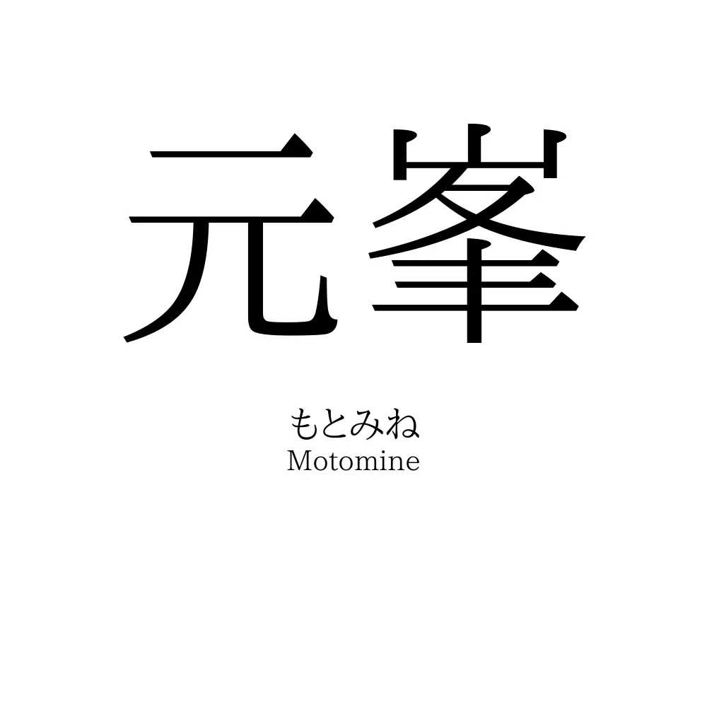 元峯