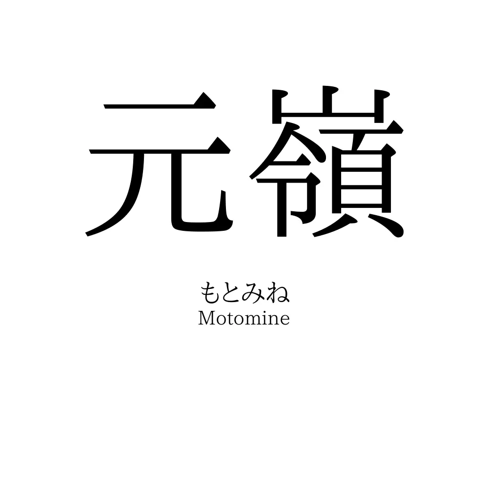 元嶺