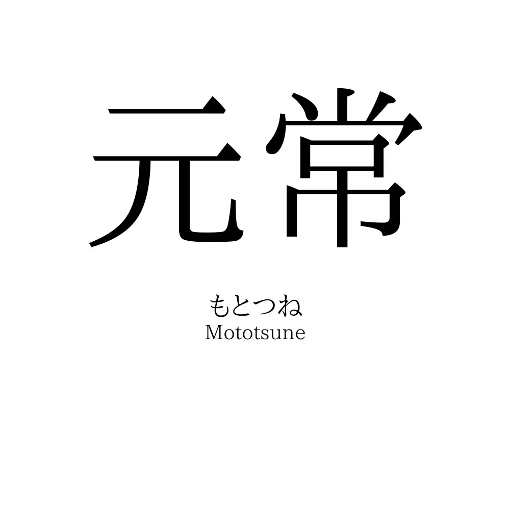元常