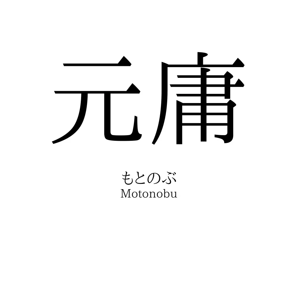 元庸