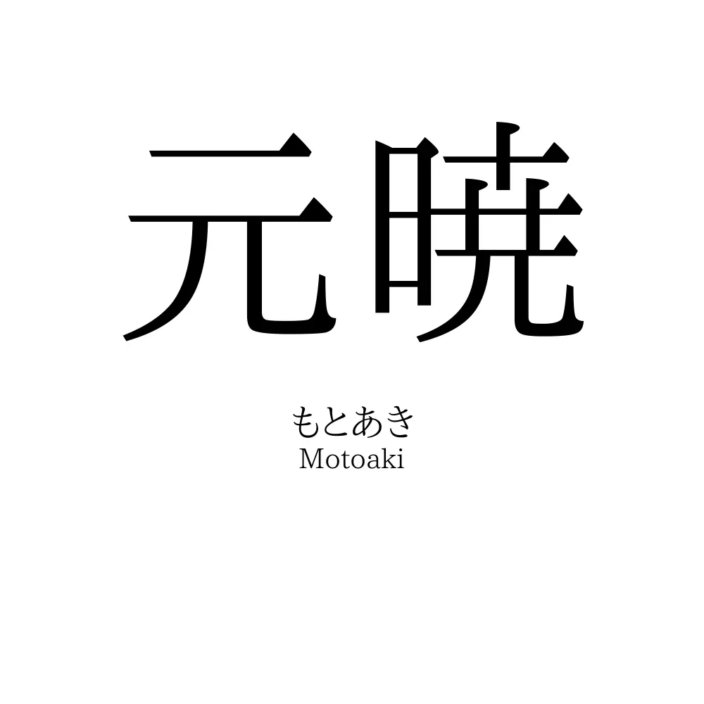 元暁
