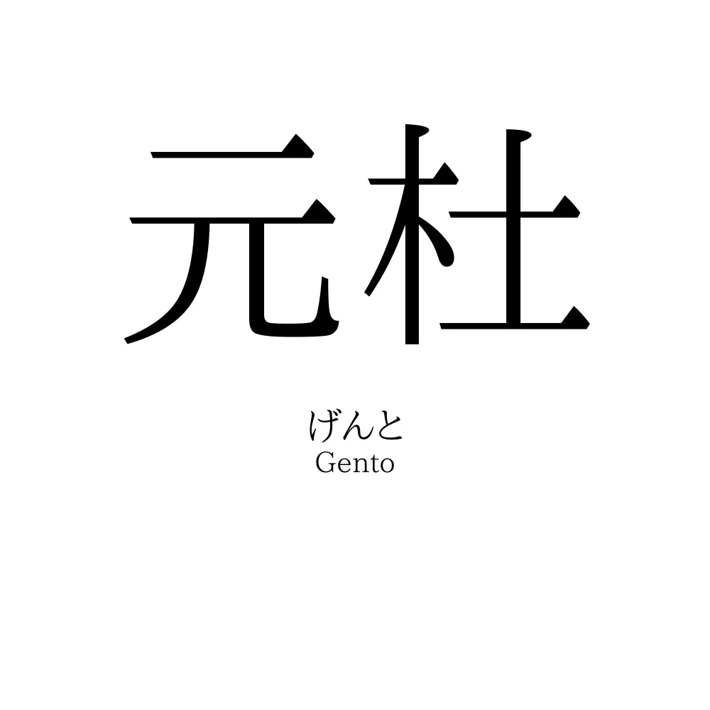 元杜