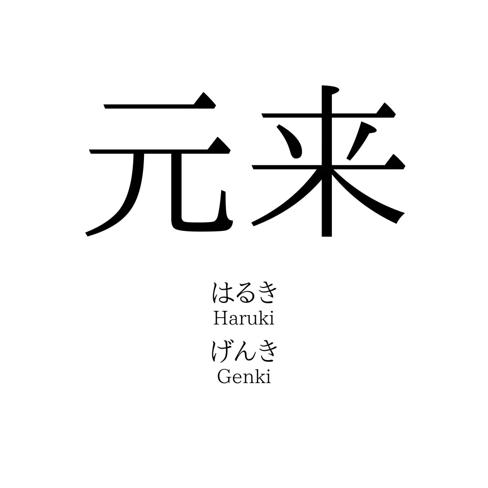 元来