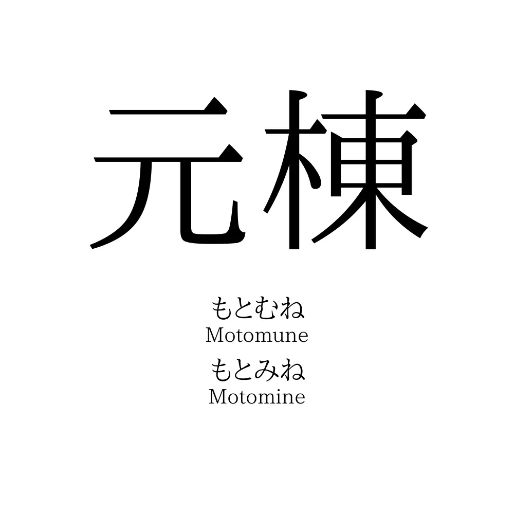 元棟