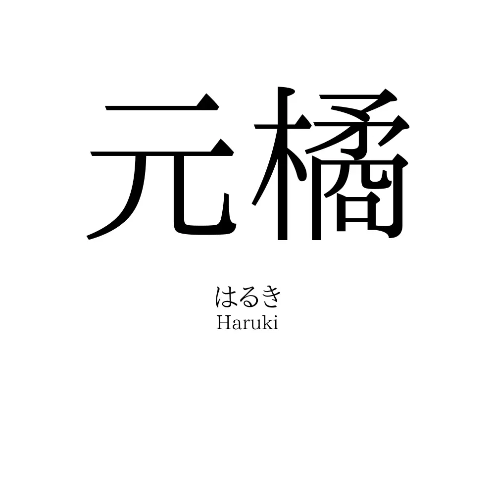 元橘