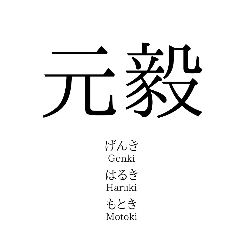 元毅